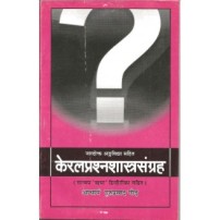 Keral Prashna Shastra Sangraha केरलप्रश्नशास्त्रसंग्रह